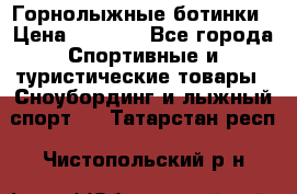 Горнолыжные ботинки › Цена ­ 3 200 - Все города Спортивные и туристические товары » Сноубординг и лыжный спорт   . Татарстан респ.,Чистопольский р-н
